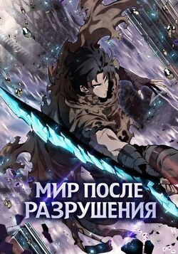 Мир после разрушения обложка манги