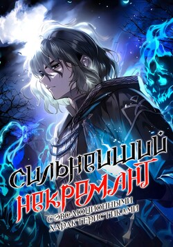 Эволюционные черты некроманта обложка манги