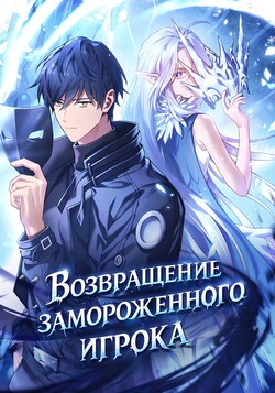 Возвращение замороженного игрока обложка манги
