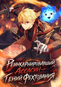 Реинкарнировавший ассасин — гений фехтования обложка манги