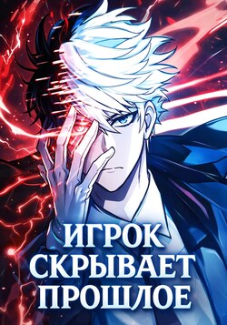 Игрок скрывает прошлое обложка манги