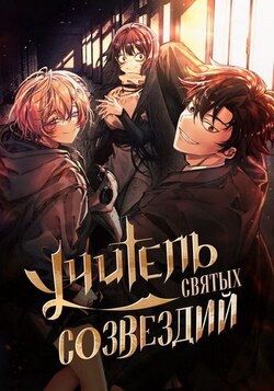 Созвездия — мои ученики обложка манги