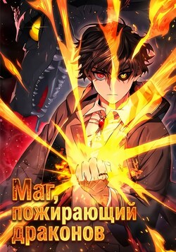 Маг, пожирающий драконов обложка манги