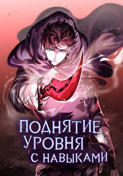 Поднятие уровня с навыками обложка манги