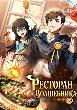 Ресторан волшебника обложка манги