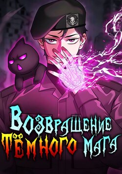 Возвращение тёмного мага на военную службу обложка манги