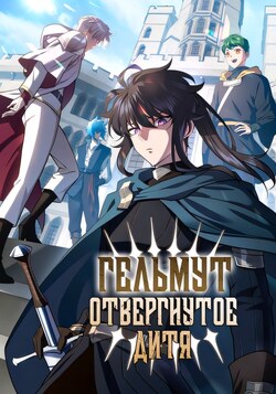 Гельмут: Отвергнутое дитя обложка манги