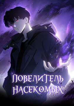 Повелитель насекомых обложка манги