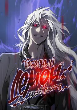 Небесный Демон Жаждет Покоя обложка манги