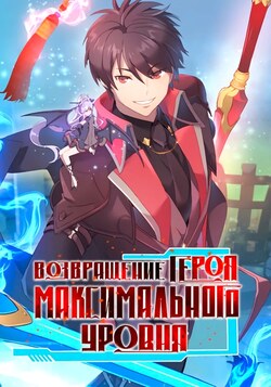 Возвращение героя максимального уровня обложка манги