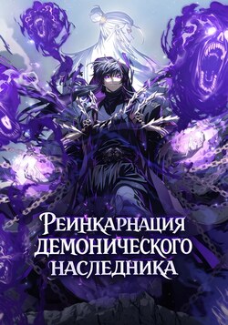 Реинкарнация демонического наследника обложка манги