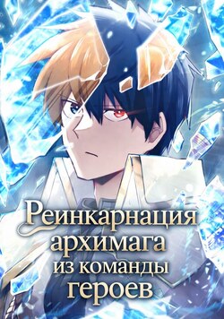 Реинкарнация архимага из команды героев обложка манги
