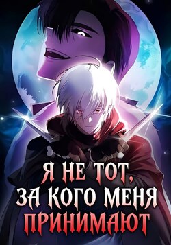 Я не тот, за кого меня принимают обложка манги