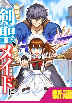 Сильнейший мечник переродился красоткой-горничной и разносит всех с метлой обложка манги