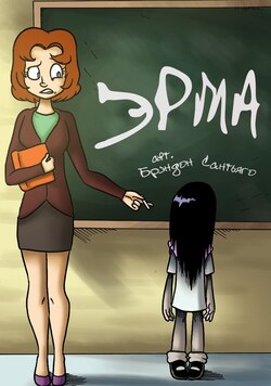 Эрма обложка манги
