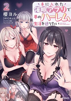 Хочу с помощью полученного гипно-приложения зажить в гареме своей мечты! обложка манги