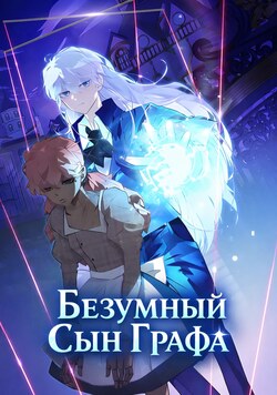 Безумный Сын Графа обложка манги