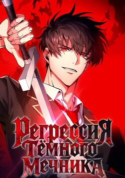 Регрессия Темного Мечника обложка манги