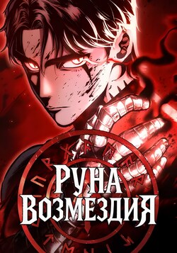 Руна Возмездия обложка манги