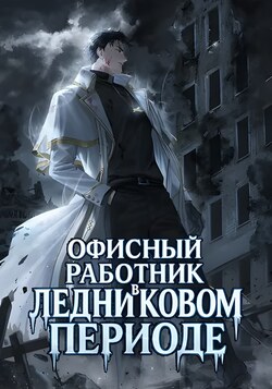 Офисный работник в ледниковом периоде обложка манги