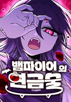 Алхимия вампира обложка манги