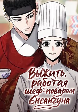 Выжить, работая шеф-поваром Ёнсангуна обложка манги