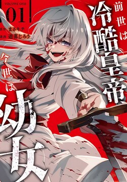 Жестокий император в прошлой жизни, маленькая девочка — в этой жизни обложка манги