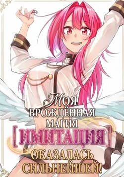 Врождённая магия【Имитация】оказалась сильнейшей обложка манги