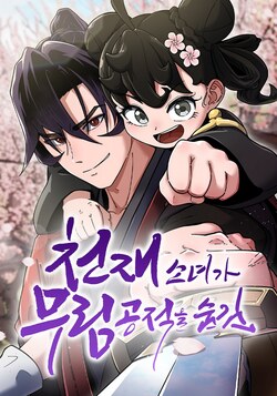 Гениальная девушка скрывает свои достижения в боевых искусствах обложка манги