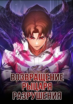 Возвращение Рыцаря Разрушения обложка манги