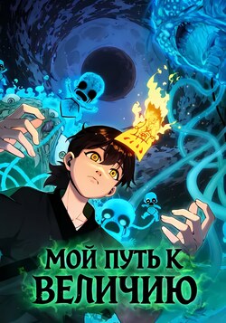 Мой путь к величию обложка манги