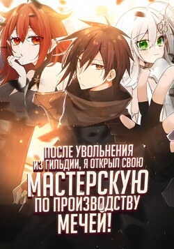 После Увольнения из Гильдии, я Открыл свою Мастерскую по Производству Мечей! обложка манги