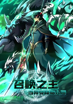 Владыка Призыва Спасает Мир! обложка манги