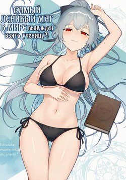 Самый ленивый маг в мире вынужден взять невесту в ученицы?! обложка манги