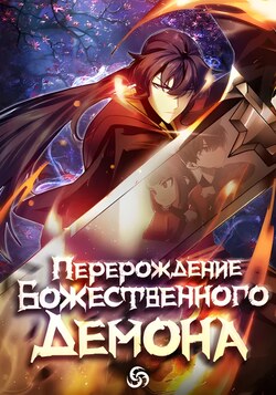 Перерождение Божественного Демона обложка манги