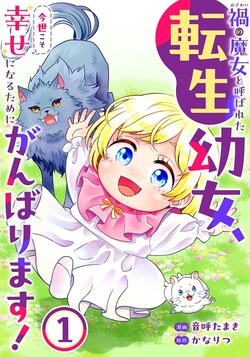 Переродившаяся маленькая девочка, которую называли Ведьмой Бедствия, приложит все усилия, чтобы обрести счастье в этой жизни! обложка манги