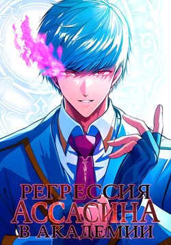 Регрессия Ассасина в Академии обложка манги