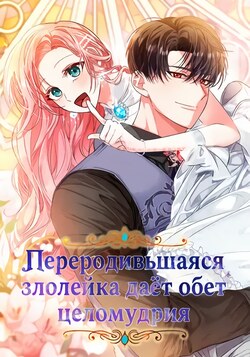 Переродившаяся злодейка даёт обет целомудрия обложка манги