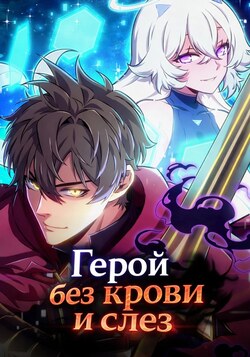 Герой без крови и слез обложка манги