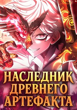 Наследник древнего артефакта обложка манги