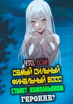 Что, если самый сильный финальный босс станет компаньоном героини? обложка манги