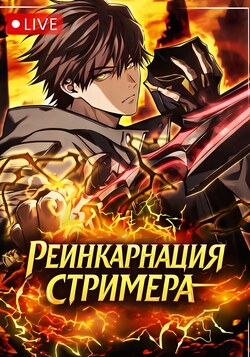Реинкарнация стримера обложка манги