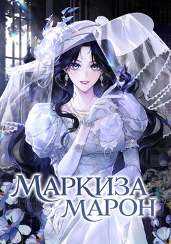 Маркиза Маррон обложка манги