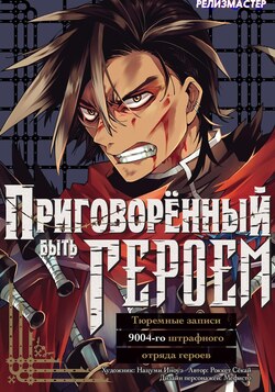 Приговорённый быть героем: Тюремные записи 9004-го штрафного отряда героев обложка манги