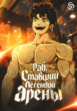 Раб, ставший легендой арены! обложка манги