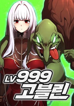 Гоблин 999 уровня обложка манги