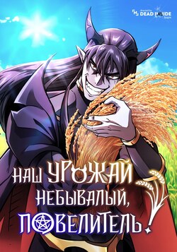 Какой же чудесный урожай, владыка тьмы! обложка манги