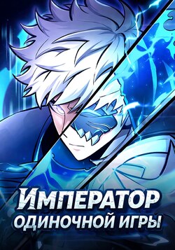 Император одиночной игры обложка манги