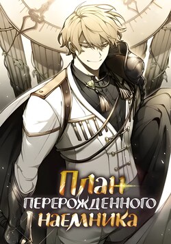 План перерожденного наёмника обложка манги