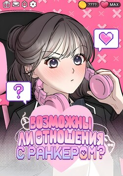 Возможны ли отношения с ранкером? обложка манги